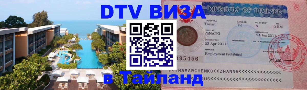 Купить DTV визу в Таиланд 